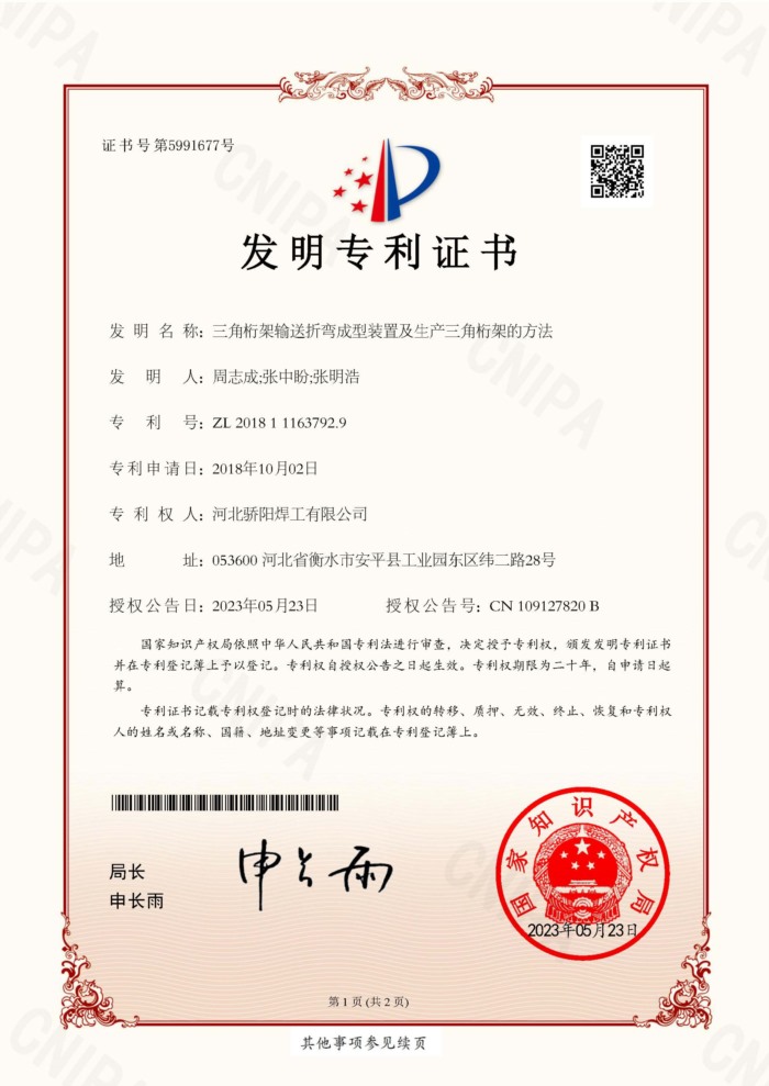 ZL201811163792.9三角桁架輸送折彎成型裝置及生產(chǎn)三角桁架的方法-周志成張中盼張明浩-驕陽(yáng)_Jc.jpg